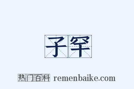 子罕是什么意思的图片